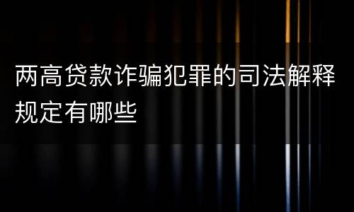 两高贷款诈骗犯罪的司法解释规定有哪些