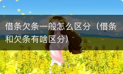 借条欠条一般怎么区分（借条和欠条有啥区分）