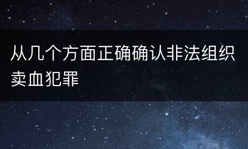 从几个方面正确确认非法组织卖血犯罪