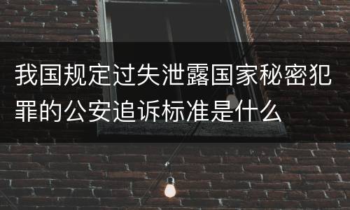 我国规定过失泄露国家秘密犯罪的公安追诉标准是什么