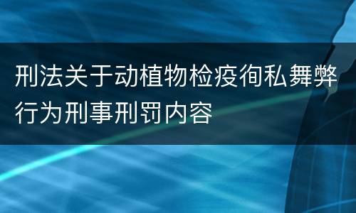 刑法关于动植物检疫徇私舞弊行为刑事刑罚内容