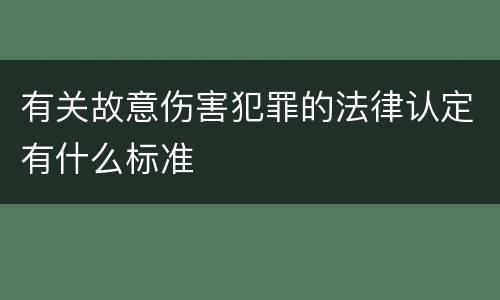 有关故意伤害犯罪的法律认定有什么标准