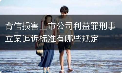 背信损害上市公司利益罪刑事立案追诉标准有哪些规定