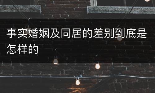 事实婚姻及同居的差别到底是怎样的