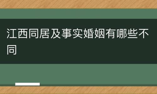 江西同居及事实婚姻有哪些不同