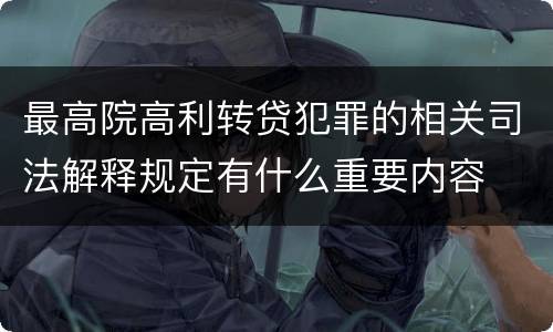 最高院高利转贷犯罪的相关司法解释规定有什么重要内容