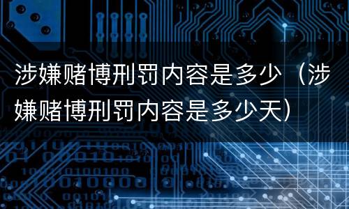涉嫌赌博刑罚内容是多少（涉嫌赌博刑罚内容是多少天）