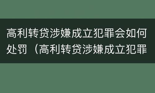 高利转贷涉嫌成立犯罪会如何处罚（高利转贷涉嫌成立犯罪会如何处罚呢）
