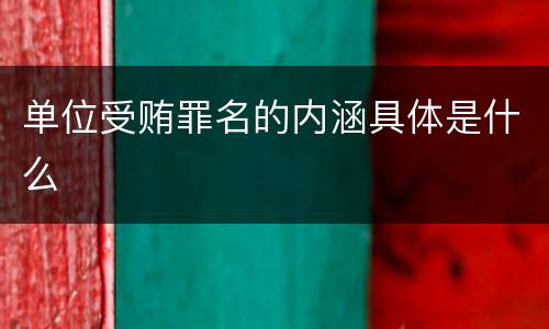 单位受贿罪名的内涵具体是什么