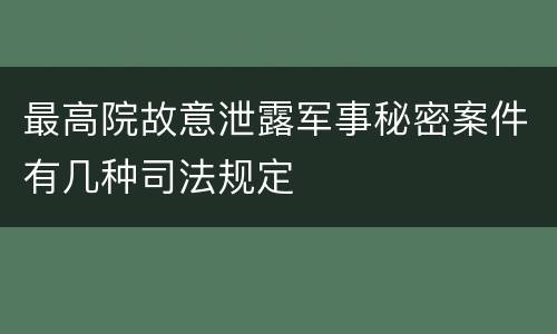 最高院故意泄露军事秘密案件有几种司法规定