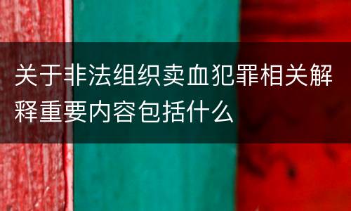 关于非法组织卖血犯罪相关解释重要内容包括什么
