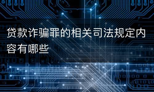 贷款诈骗罪的相关司法规定内容有哪些