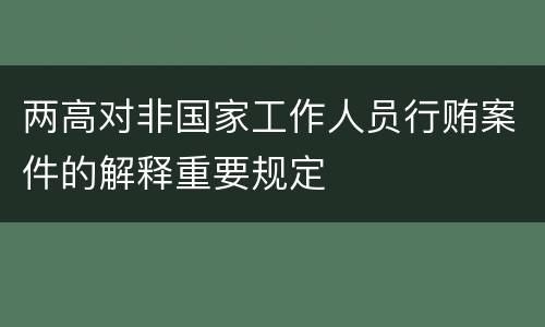 两高对非国家工作人员行贿案件的解释重要规定