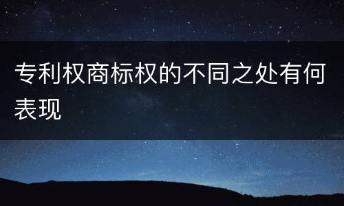 专利权商标权的不同之处有何表现