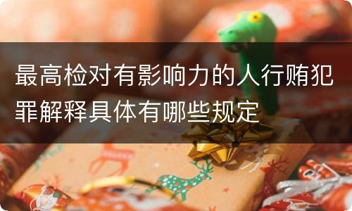 最高检对有影响力的人行贿犯罪解释具体有哪些规定