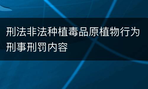 刑法非法种植毒品原植物行为刑事刑罚内容