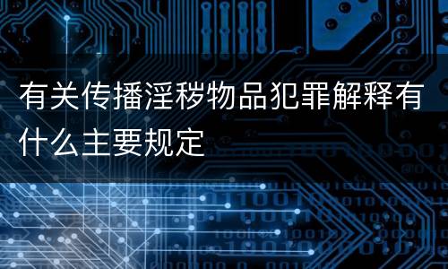 有关传播淫秽物品犯罪解释有什么主要规定
