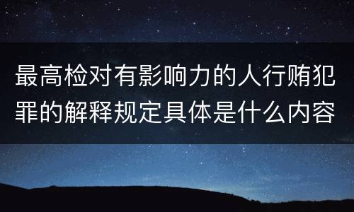 最高检对有影响力的人行贿犯罪的解释规定具体是什么内容