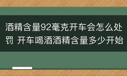 酒精含量92毫克开车会怎么处罚 开车喝酒酒精含量多少开始处分