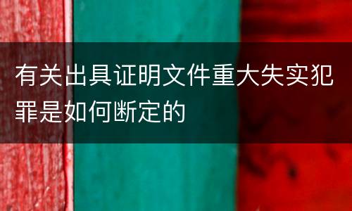 有关出具证明文件重大失实犯罪是如何断定的