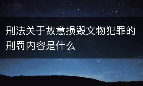 刑法关于故意损毁文物犯罪的刑罚内容是什么