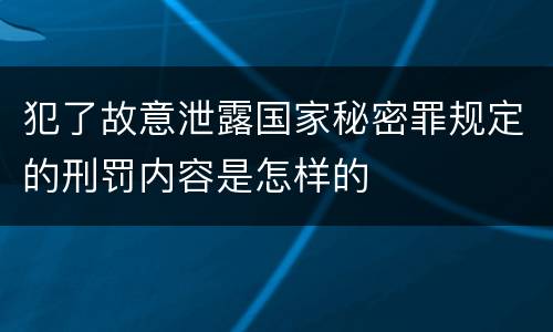 犯了故意泄露国家秘密罪规定的刑罚内容是怎样的