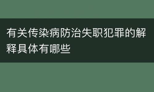 有关传染病防治失职犯罪的解释具体有哪些