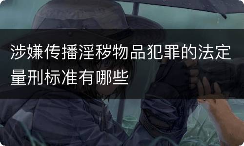 涉嫌传播淫秽物品犯罪的法定量刑标准有哪些