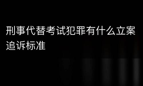 刑事代替考试犯罪有什么立案追诉标准