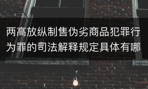 两高放纵制售伪劣商品犯罪行为罪的司法解释规定具体有哪些
