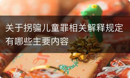 关于拐骗儿童罪相关解释规定有哪些主要内容