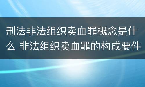 刑法非法组织卖血罪概念是什么 非法组织卖血罪的构成要件