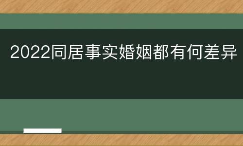 2022同居事实婚姻都有何差异