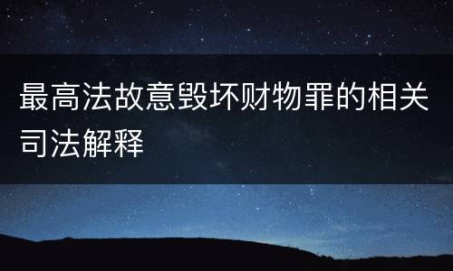 最高法故意毁坏财物罪的相关司法解释