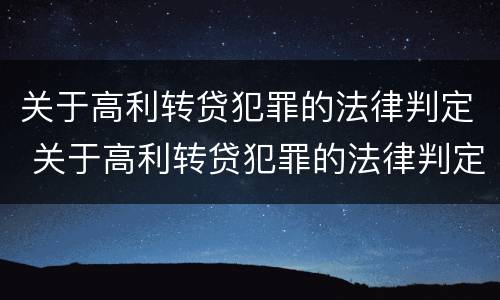 关于高利转贷犯罪的法律判定 关于高利转贷犯罪的法律判定标准