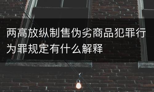 两高放纵制售伪劣商品犯罪行为罪规定有什么解释