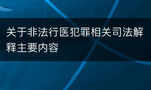关于非法行医犯罪相关司法解释主要内容