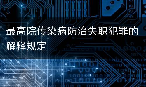 最高院传染病防治失职犯罪的解释规定