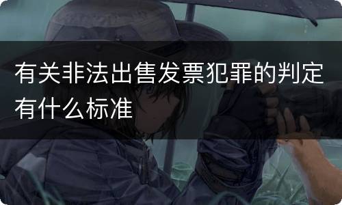 有关非法出售发票犯罪的判定有什么标准