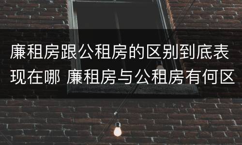 廉租房跟公租房的区别到底表现在哪 廉租房与公租房有何区别