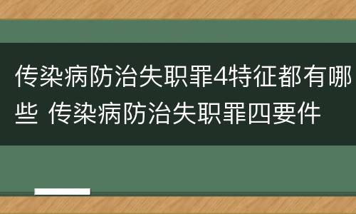 传染病防治失职罪4特征都有哪些 传染病防治失职罪四要件