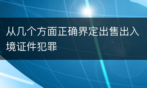 从几个方面正确界定出售出入境证件犯罪