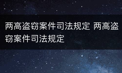 两高盗窃案件司法规定 两高盗窃案件司法规定