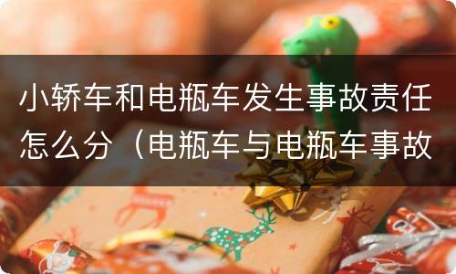 小轿车和电瓶车发生事故责任怎么分（电瓶车与电瓶车事故责任划分）