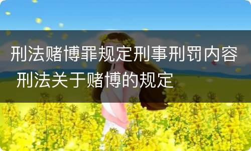 刑法赌博罪规定刑事刑罚内容 刑法关于赌博的规定
