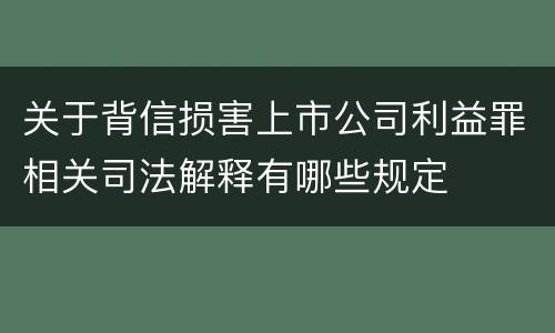 关于背信损害上市公司利益罪相关司法解释有哪些规定