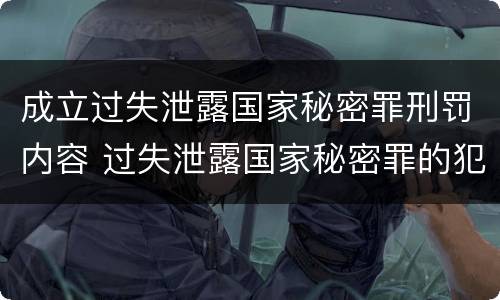 成立过失泄露国家秘密罪刑罚内容 过失泄露国家秘密罪的犯罪主体