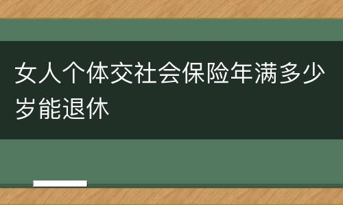 女人个体交社会保险年满多少岁能退休