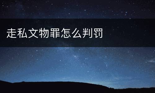 走私文物罪怎么判罚