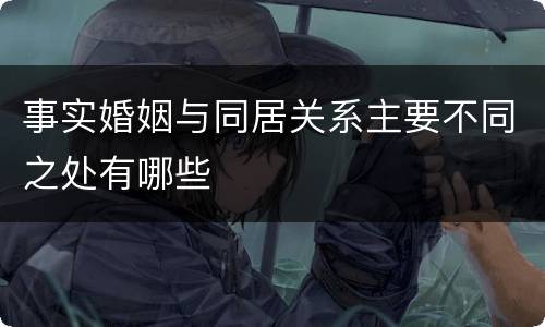 事实婚姻与同居关系主要不同之处有哪些